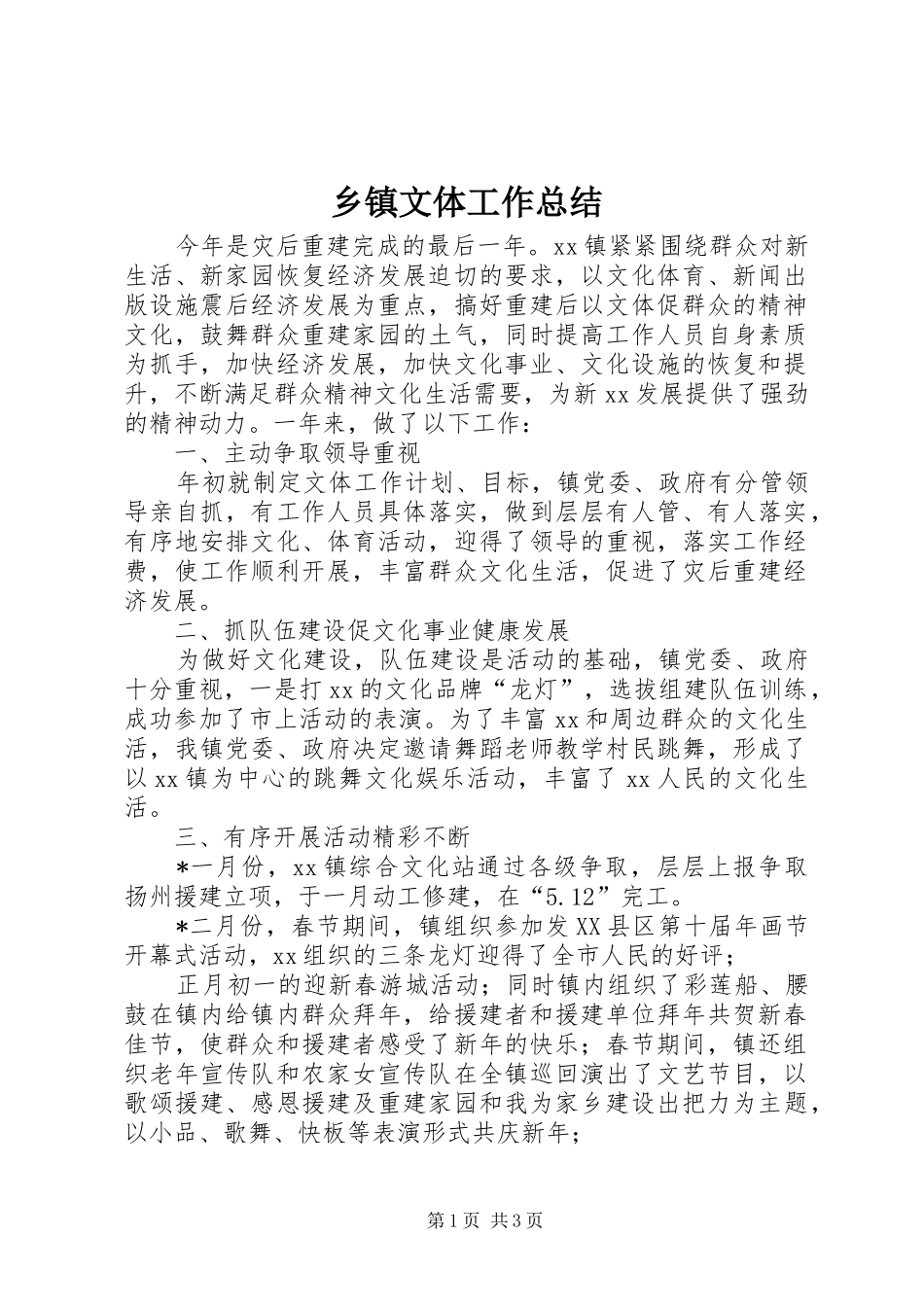 乡镇文体工作总结 _第1页
