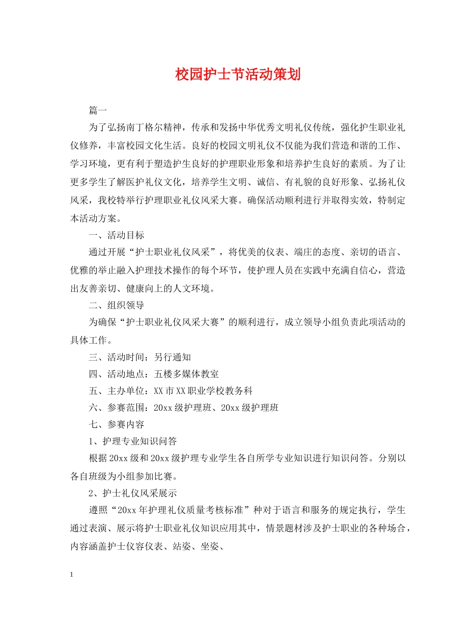 校园护士节活动策划 _第1页
