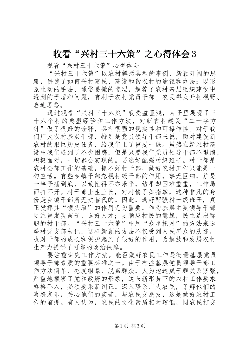 收看“兴村三十六策”之体会心得3_第1页