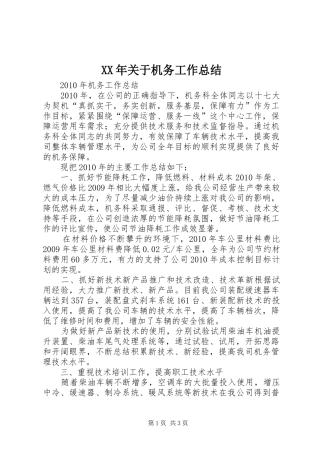 XX年关于机务工作总结