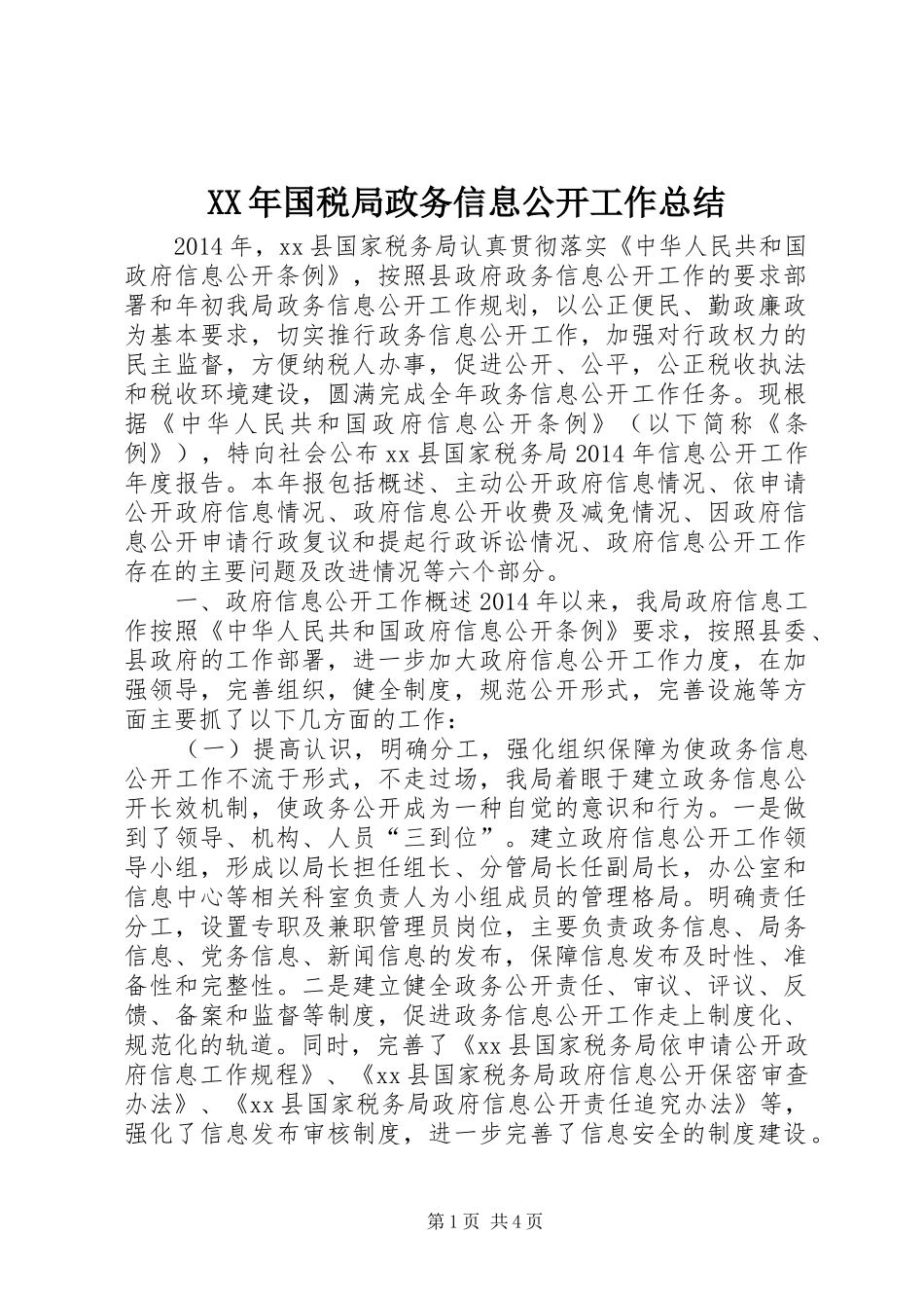 XX年国税局政务信息公开工作总结_第1页