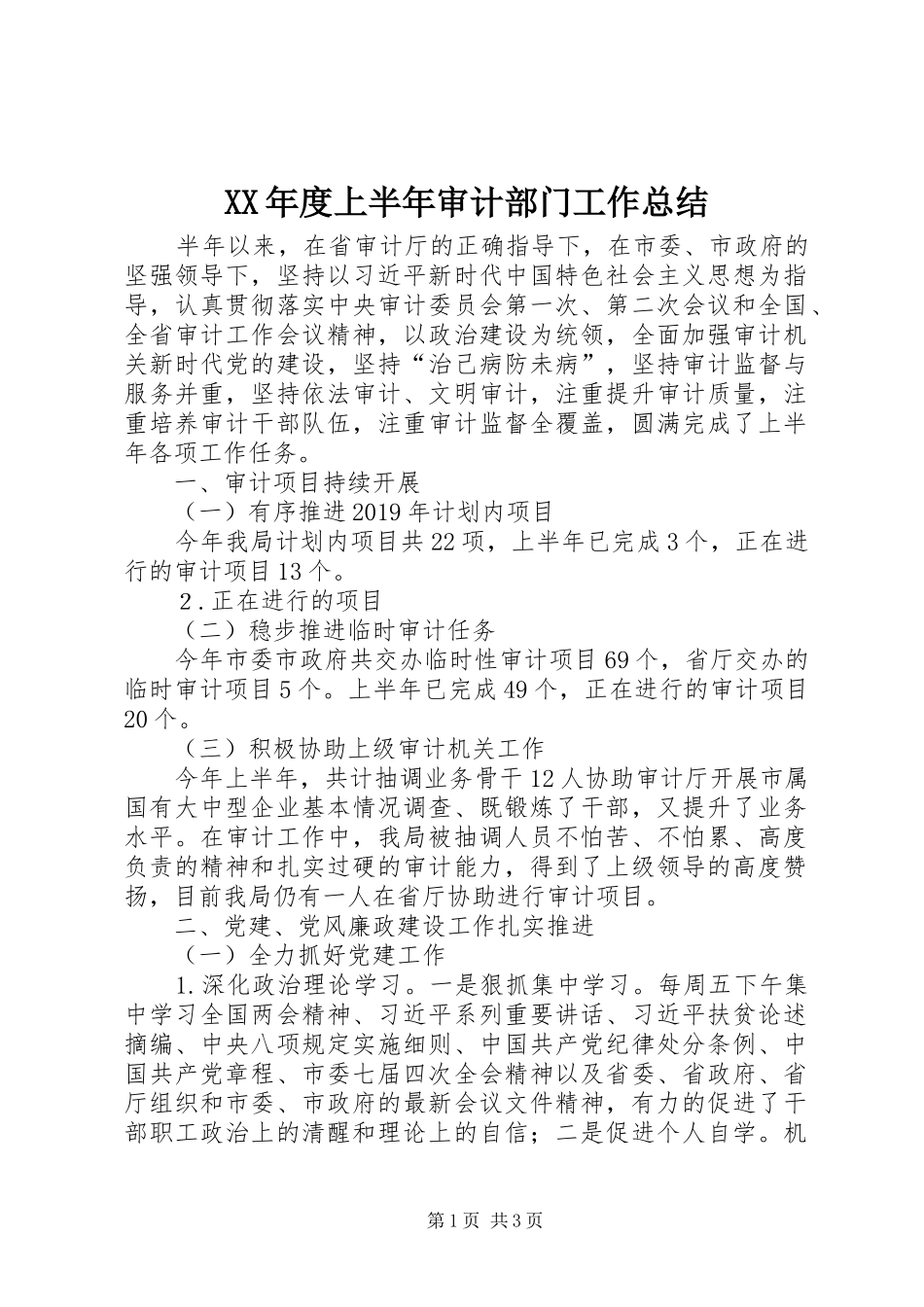 XX年度上半年审计部门工作总结_第1页