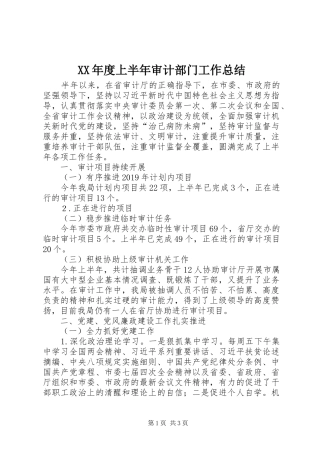 XX年度上半年审计部门工作总结