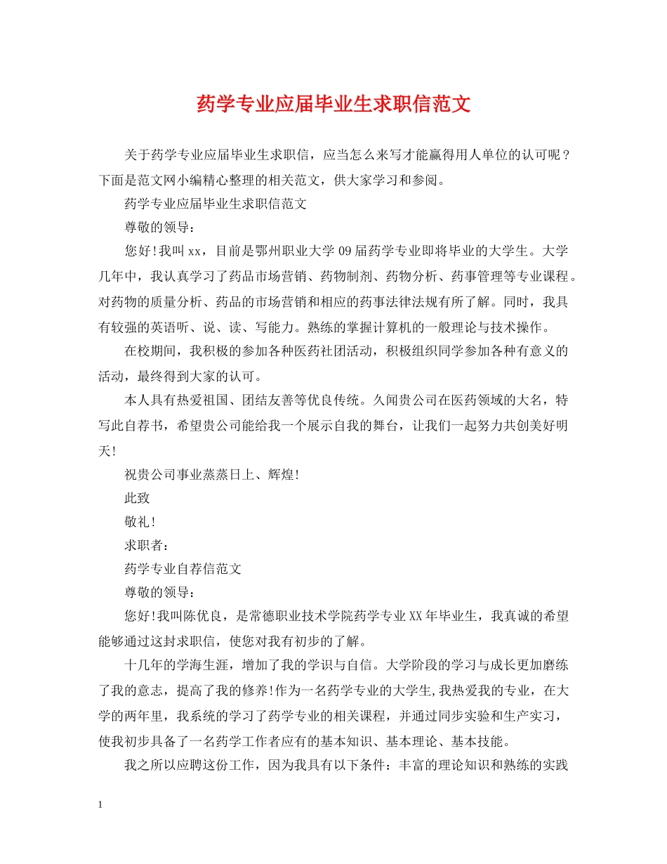 药学专业应届毕业生求职信范文 _第1页