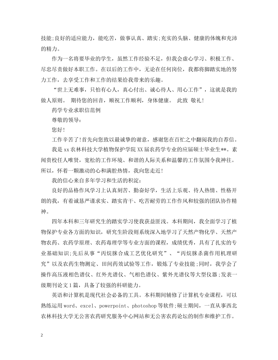药学专业应届毕业生求职信范文 _第2页