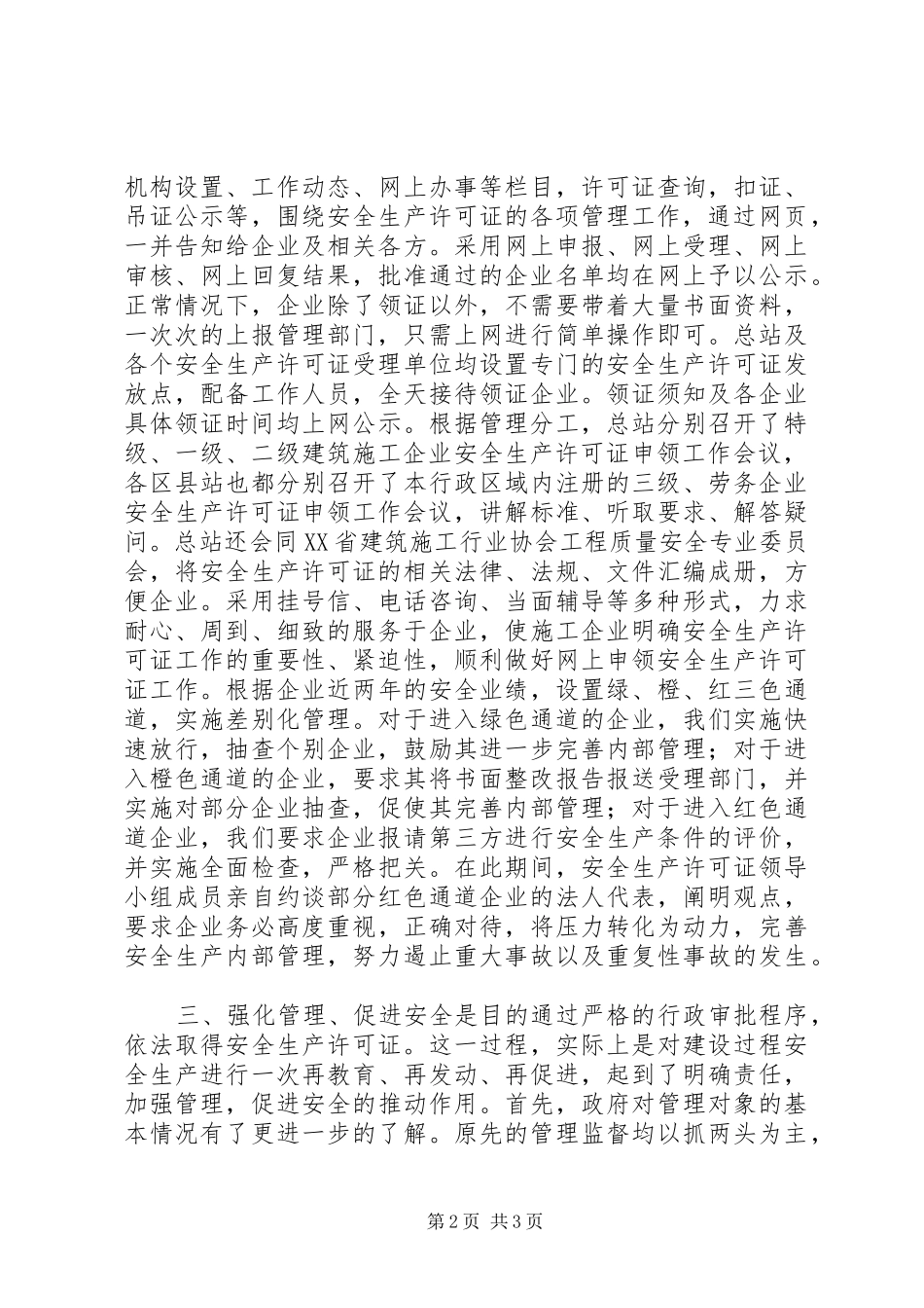 XX省安全生产许可证工作总结_第2页