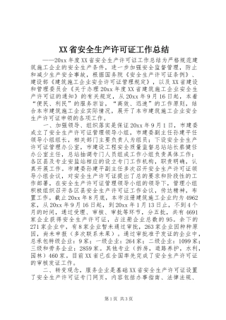 XX省安全生产许可证工作总结
