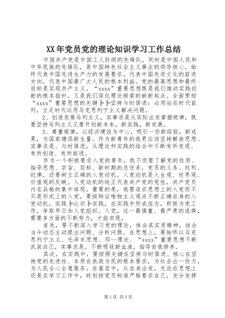 XX年党员党的理论知识学习工作总结