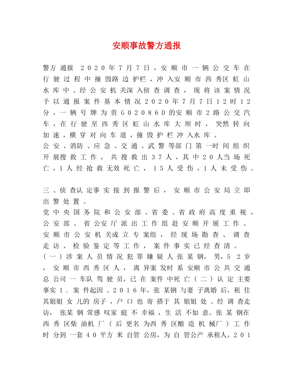 安顺事故警方通报 _第1页