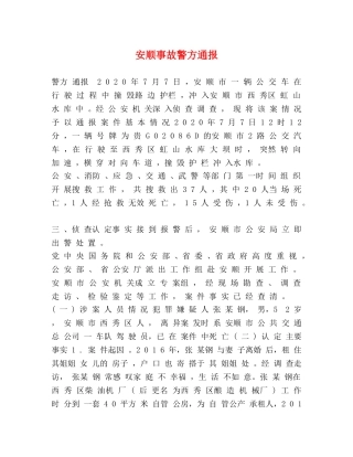 安顺事故警方通报 