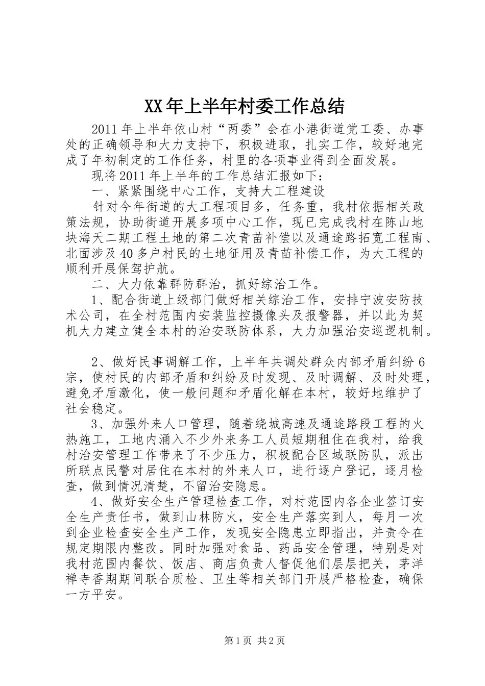 XX年上半年村委工作总结_第1页