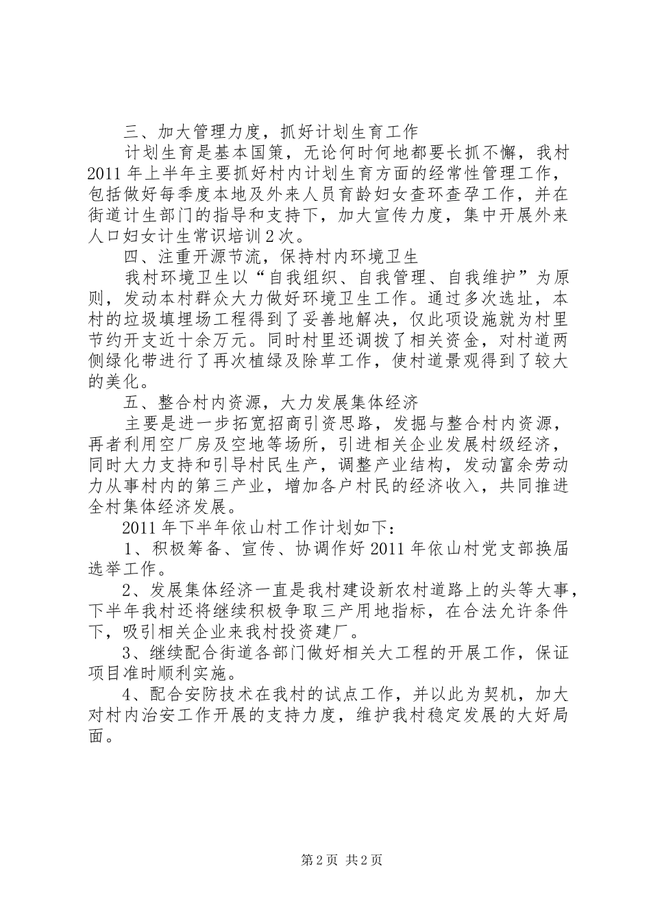 XX年上半年村委工作总结_第2页