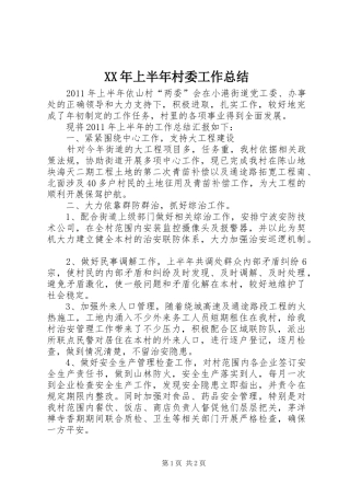 XX年上半年村委工作总结
