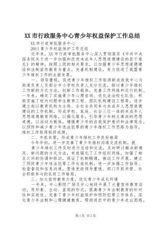 XX市行政服务中心青少年权益保护工作总结