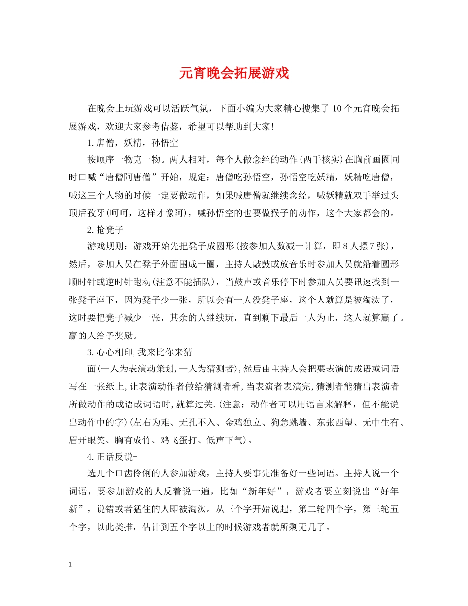 元宵晚会拓展游戏_第1页