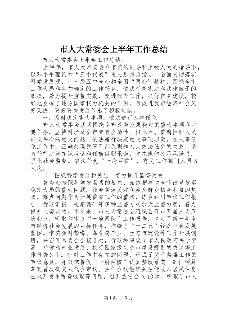 市人大常委会上半年工作总结 _第1页