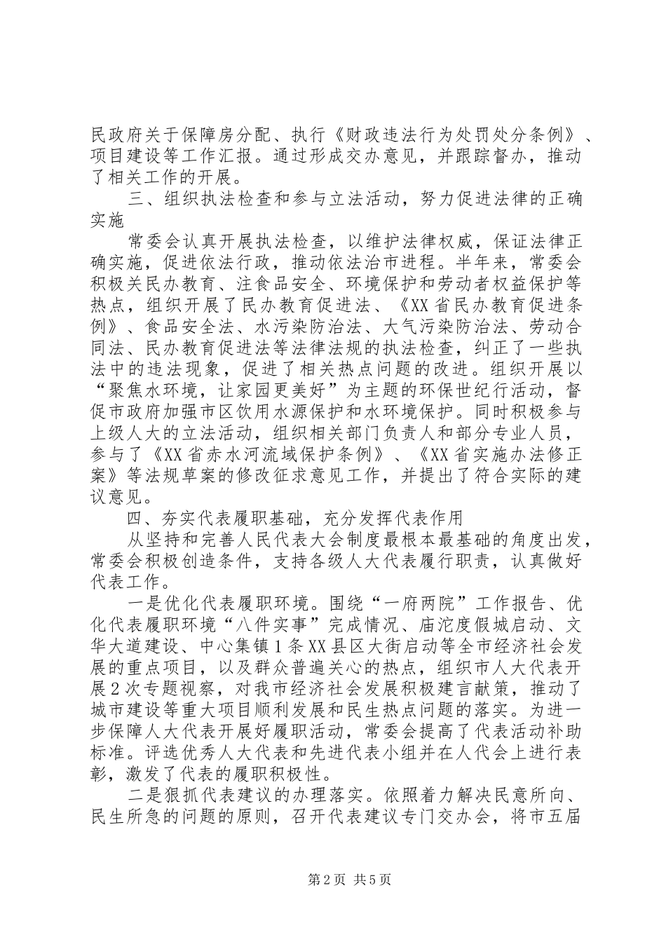 市人大常委会上半年工作总结 _第2页