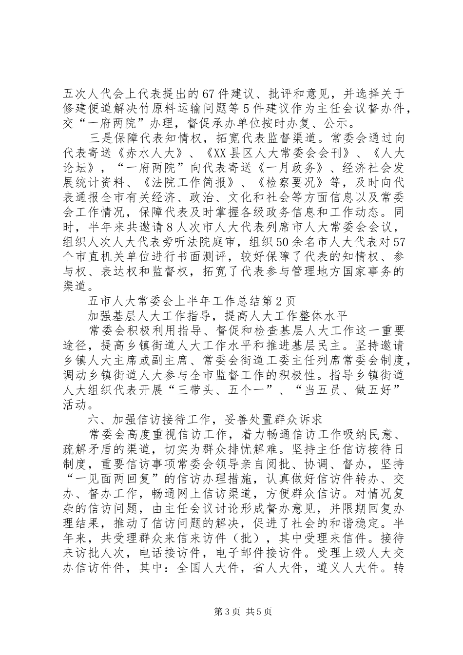 市人大常委会上半年工作总结 _第3页