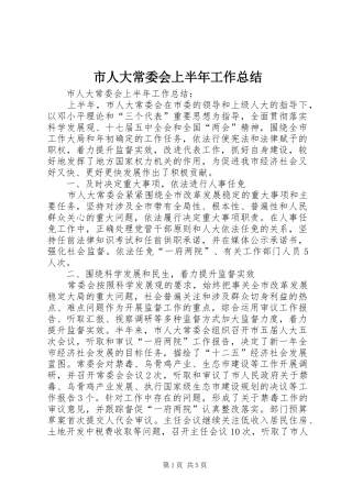 市人大常委会上半年工作总结 
