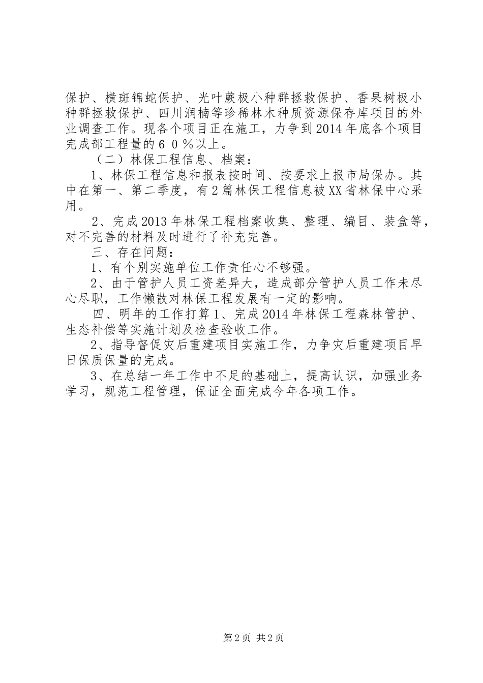 XX年乡镇森林保护工作总结_第2页
