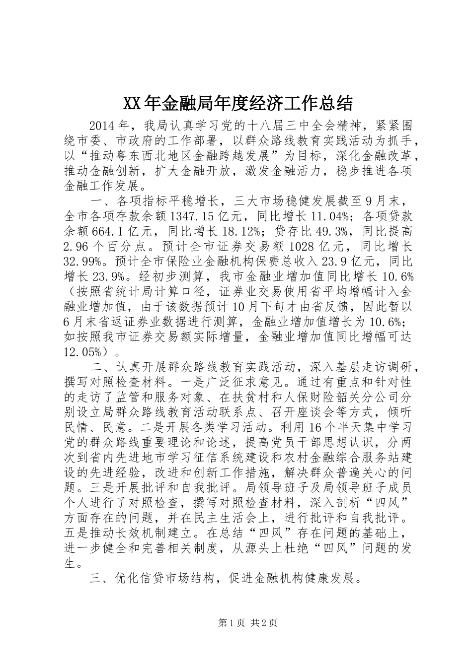 XX年金融局年度经济工作总结_第1页