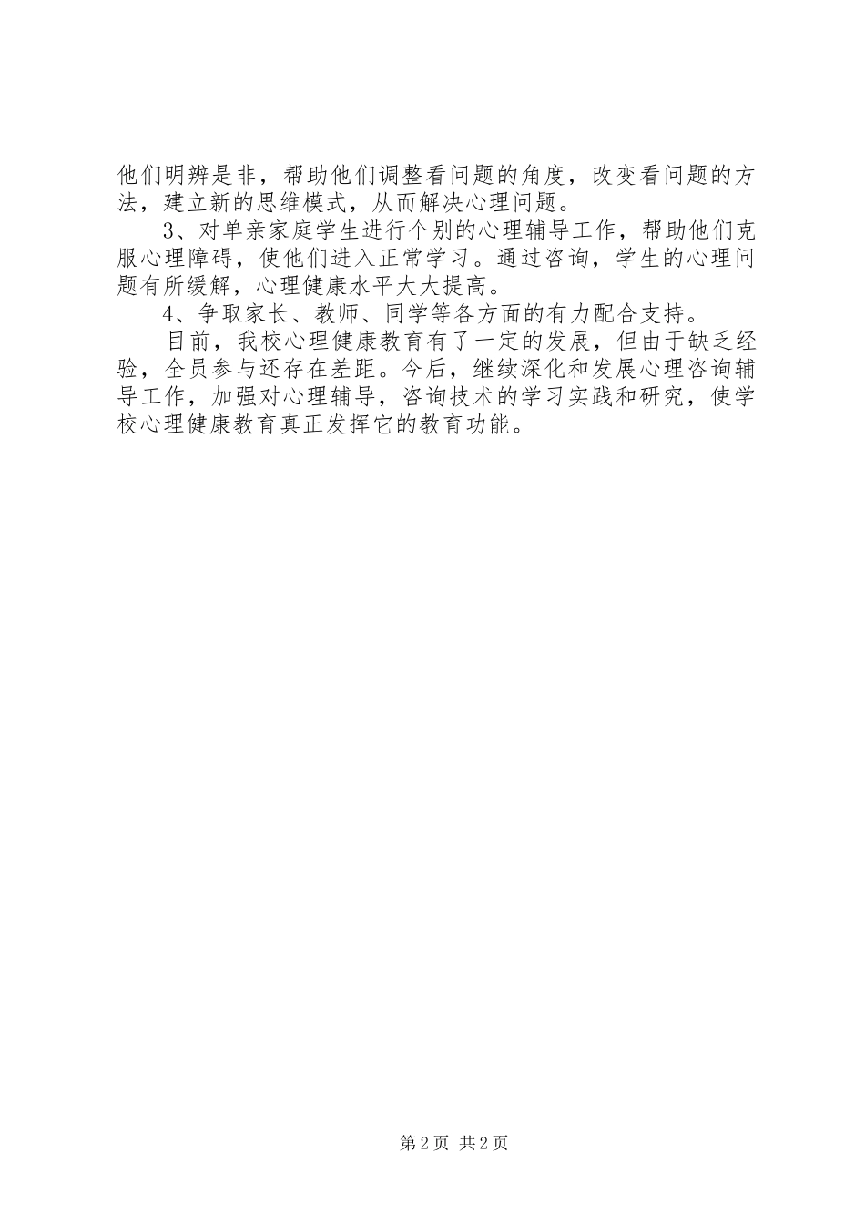XX年心理咨询室工作总结_第2页