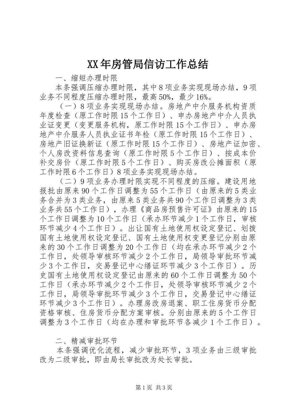 XX年房管局信访工作总结_第1页