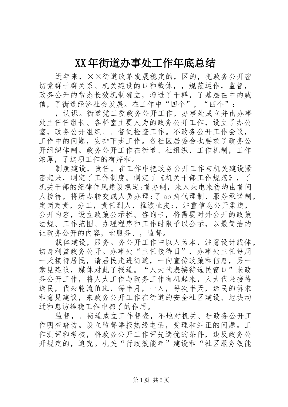 XX年街道办事处工作年底总结_第1页