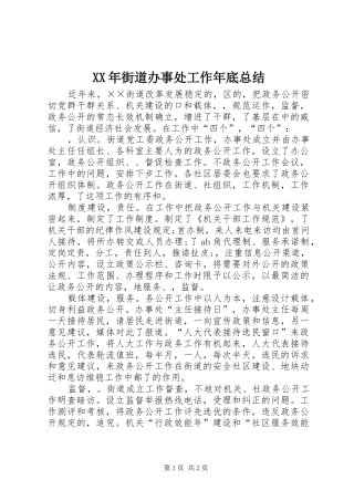 XX年街道办事处工作年底总结