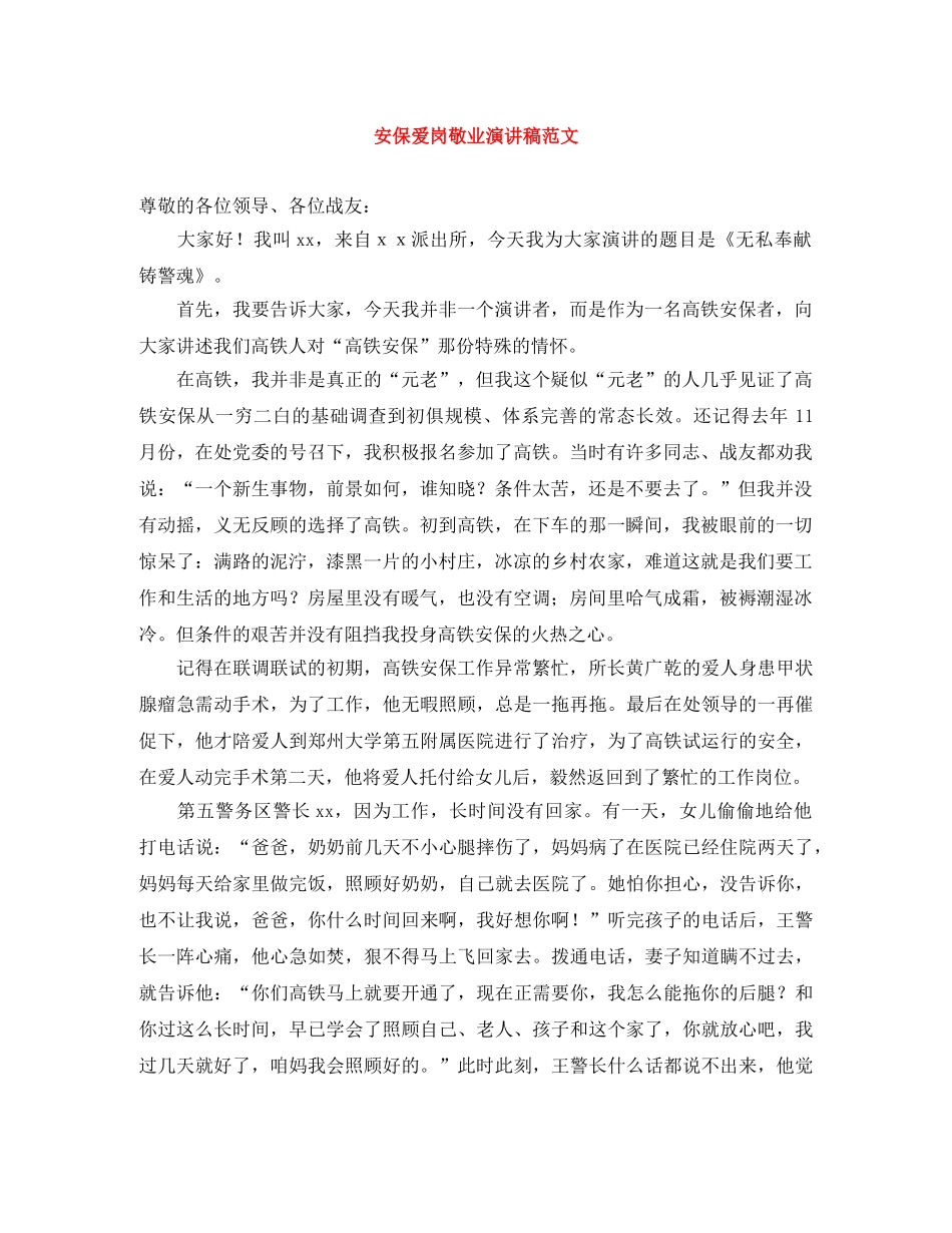 安保爱岗敬业演讲稿范文 _第1页