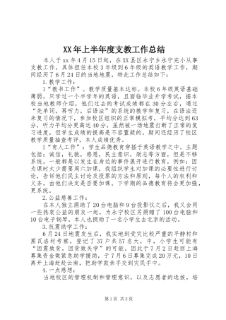 XX年上半年度支教工作总结