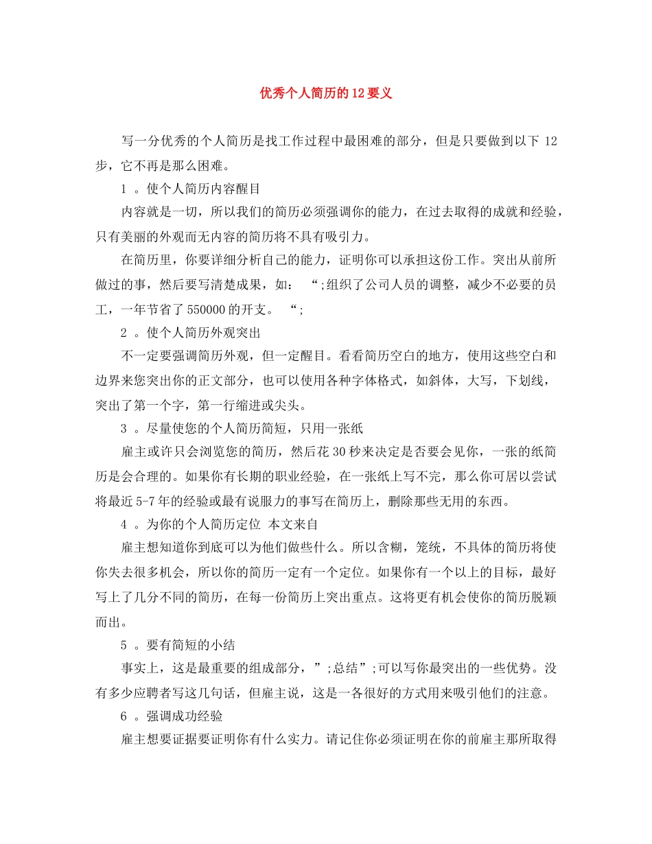 优秀个人简历的12要义_第1页