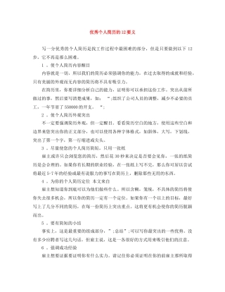 优秀个人简历的12要义