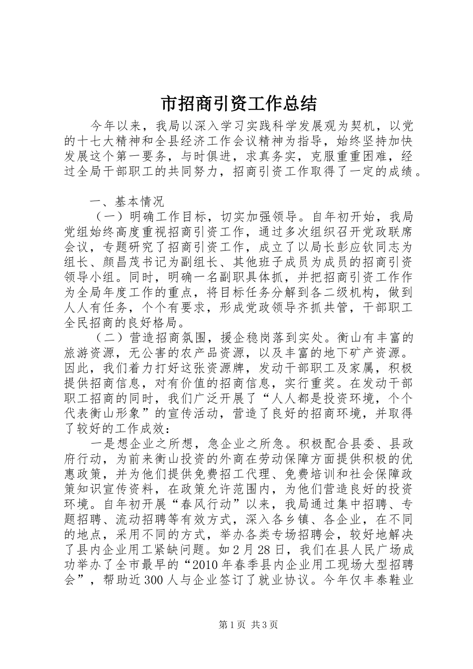 市招商引资工作总结 _第1页