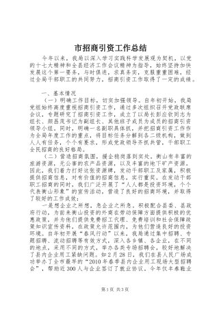 市招商引资工作总结 