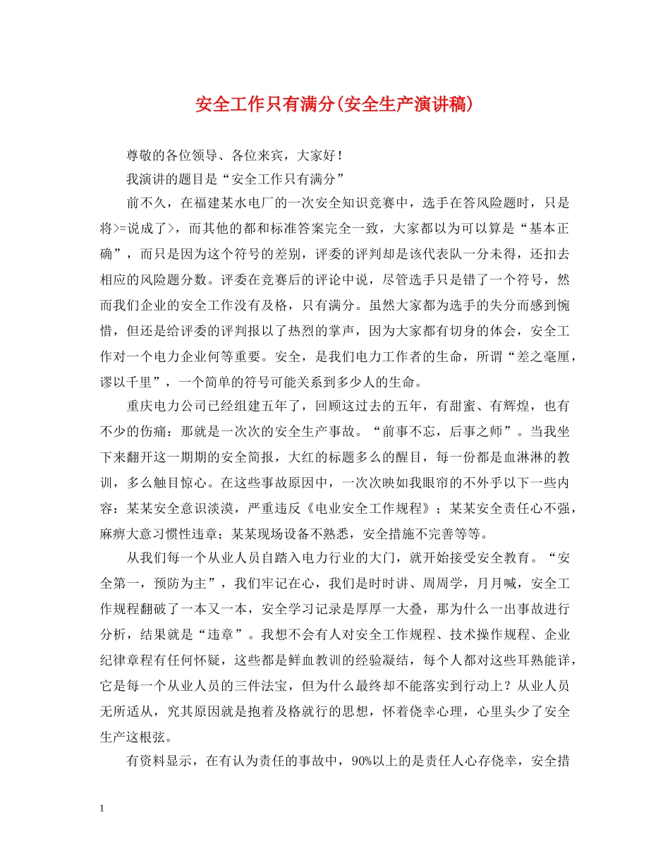 安全工作只有满分(安全生产演讲稿) _第1页