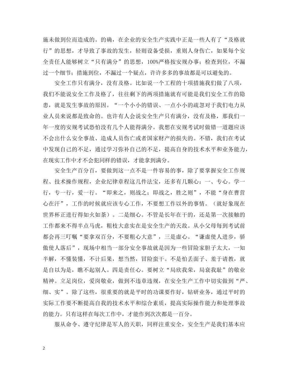 安全工作只有满分(安全生产演讲稿) _第2页