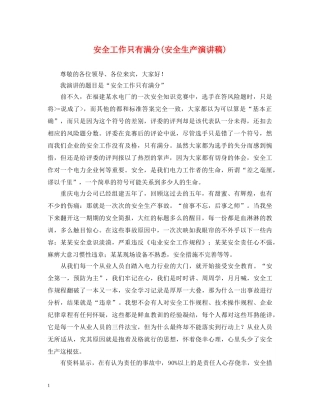 安全工作只有满分(安全生产演讲稿) 