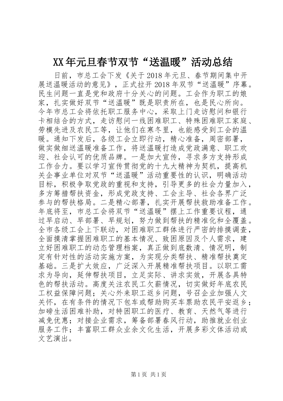 XX年元旦春节双节“送温暖”活动总结_第1页
