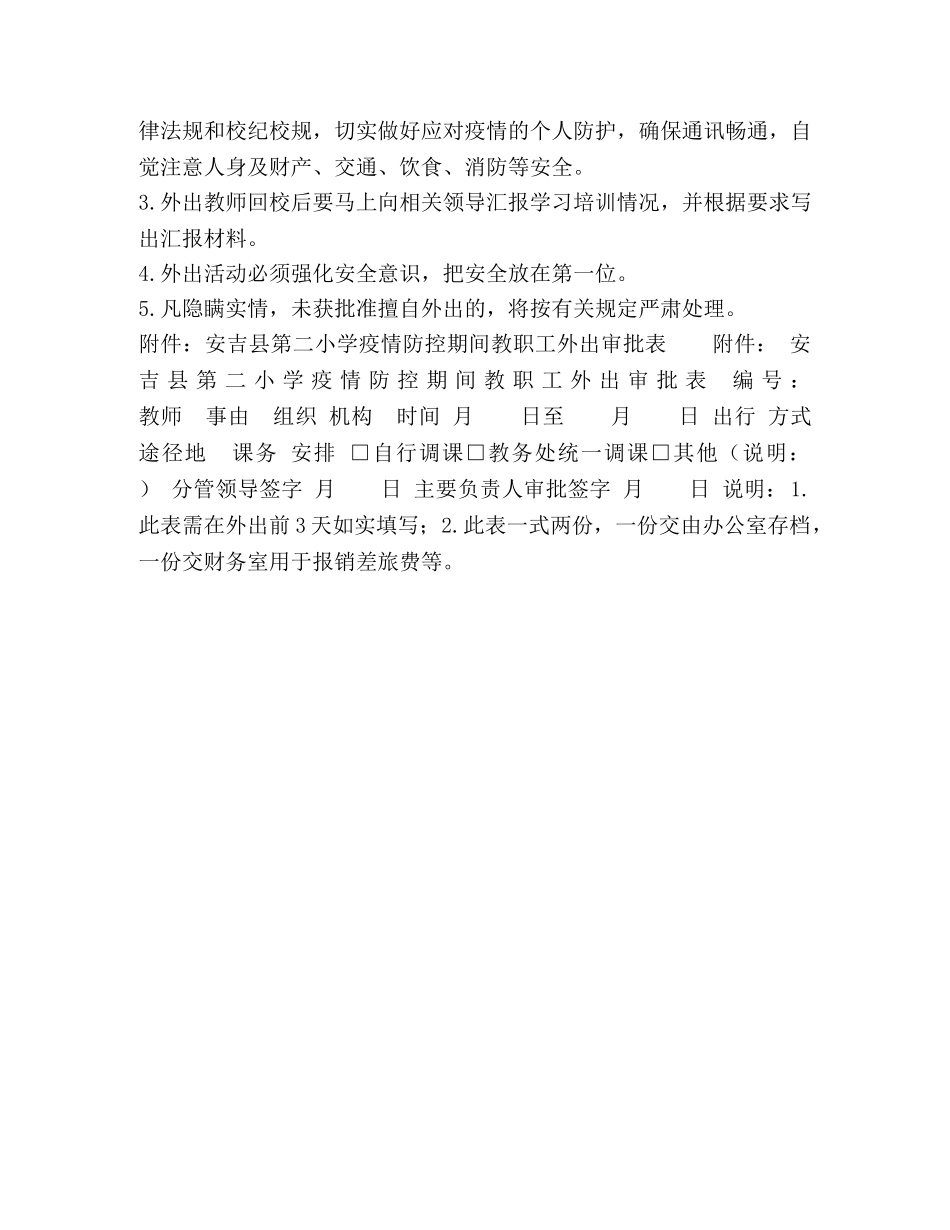安吉县第二小学疫情防控期间教职工外出审批管理制度 _第2页
