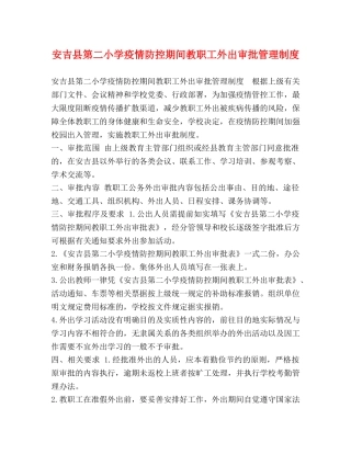 安吉县第二小学疫情防控期间教职工外出审批管理制度 