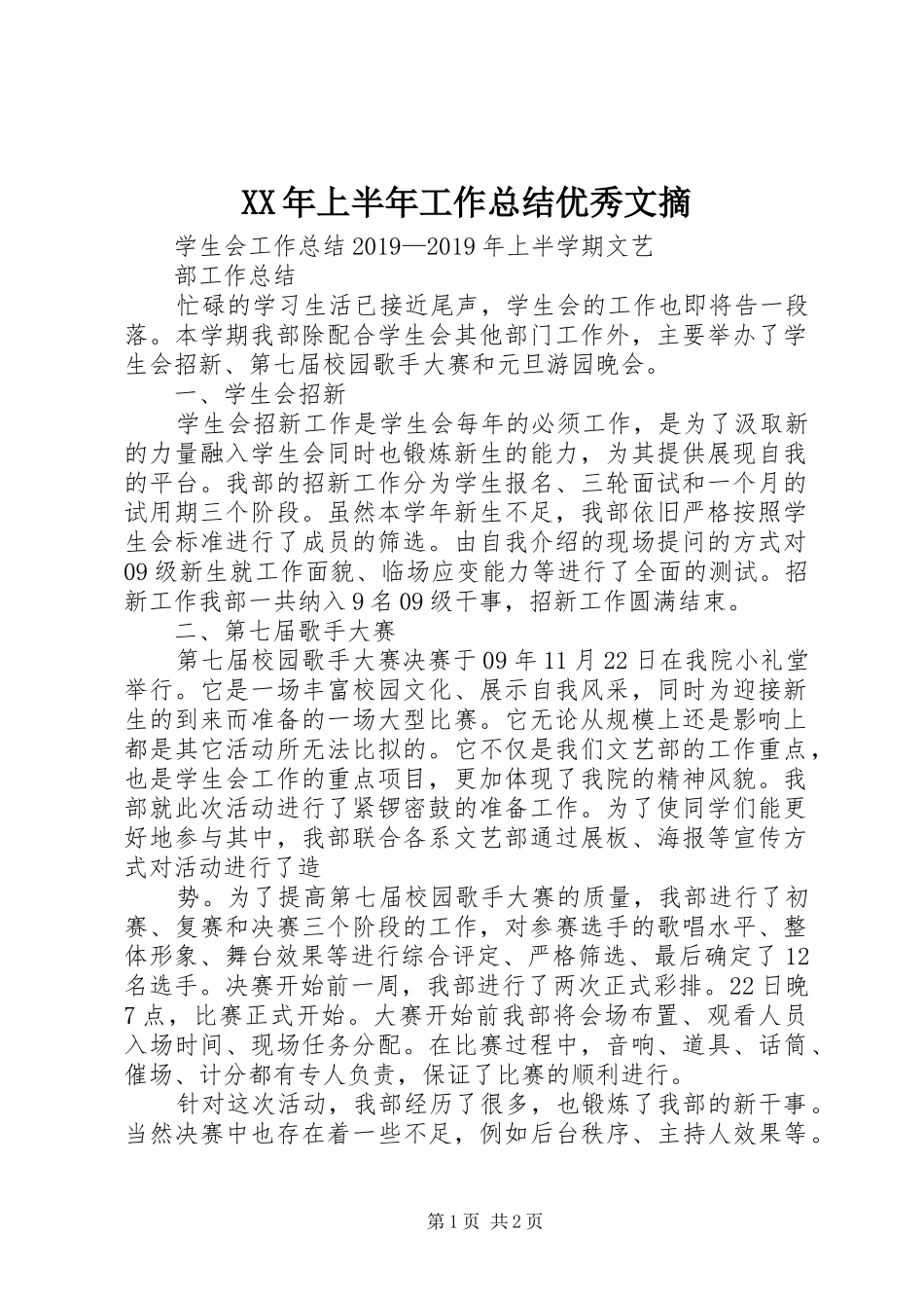 XX年上半年工作总结优秀文摘_第1页