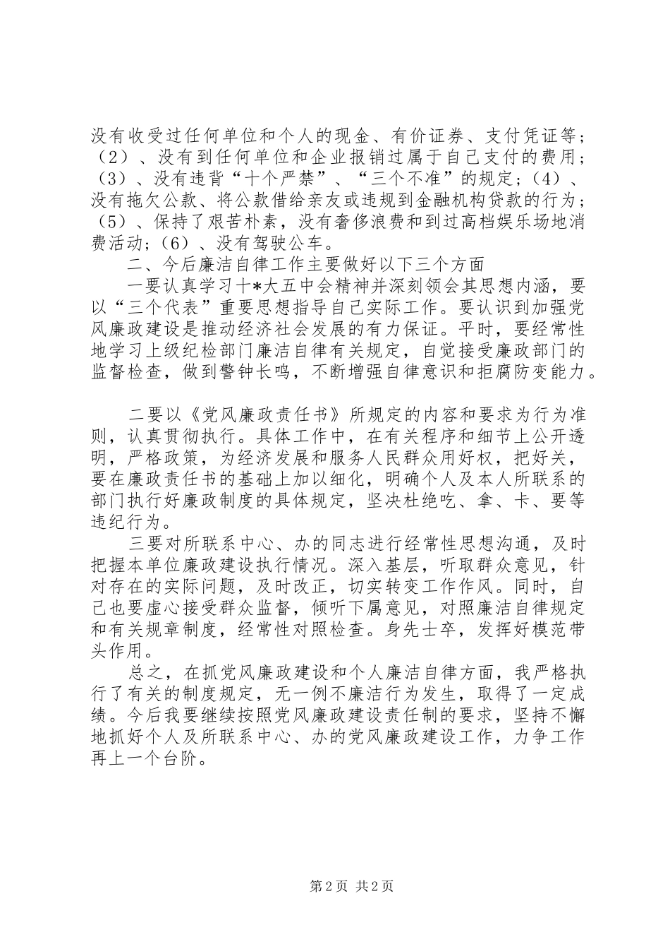 XX年纪检干部年终工作总结范文_第2页