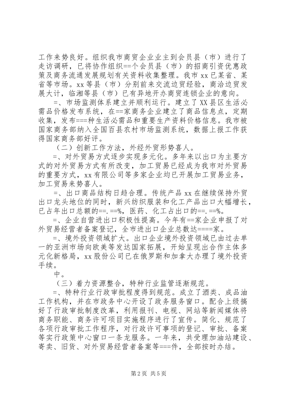 市商务局某年度工作总结 _第2页
