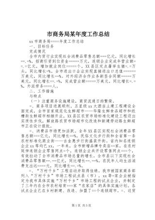 市商务局某年度工作总结 