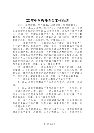 XX年中学教师党员工作总结