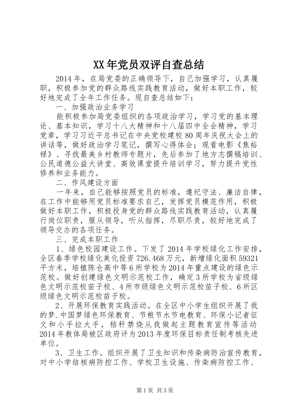 XX年党员双评自查总结_第1页