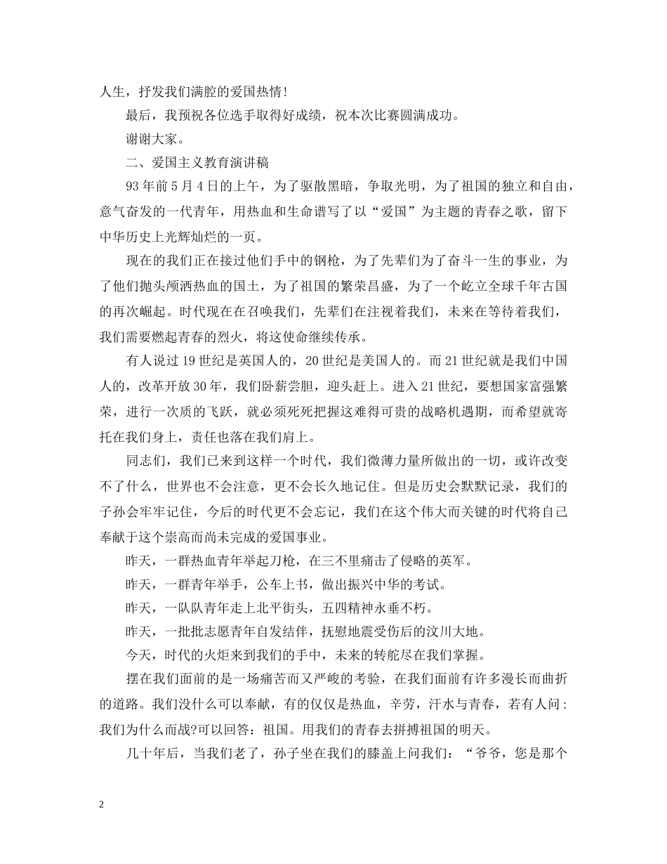 爱国主义教育演讲稿范文 _第2页