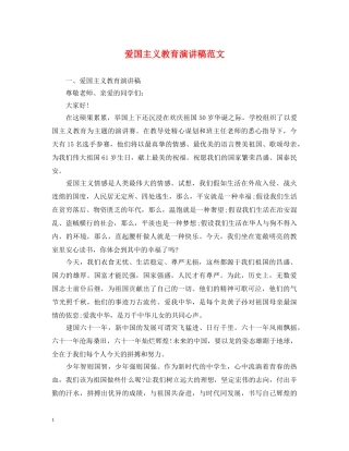 爱国主义教育演讲稿范文 