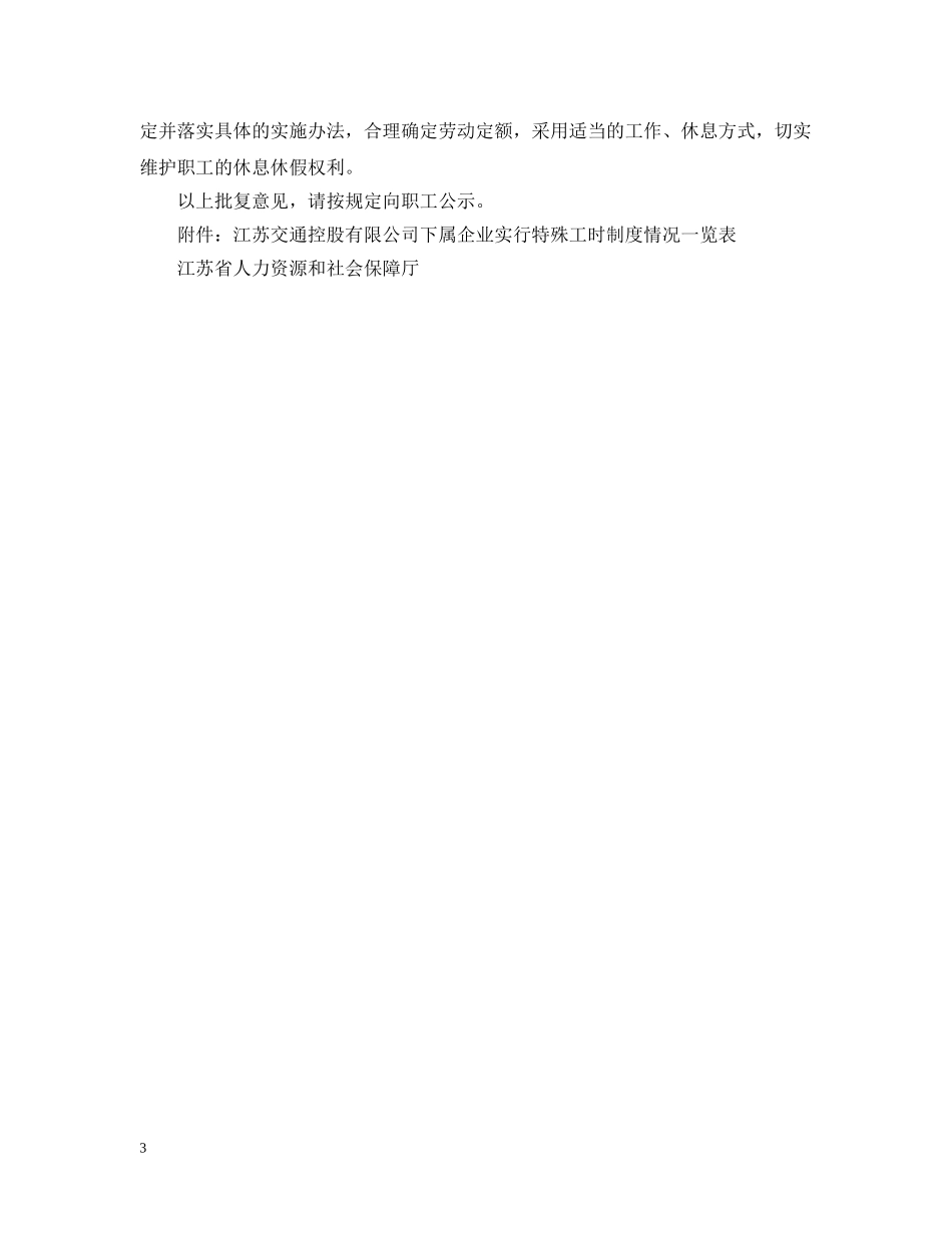 同意不定时工作制批复范文 _第3页